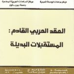 IMG 0014 150x150 - تحميل كتاب العقد العربي القادم : المستقبلات البديلة pdf لـ مجموعة مؤلفين
