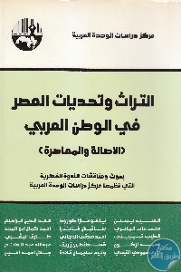 IMG 0015 1 - تحميل كتاب التراث وتحديات العصر في الوطن العربي (الأصالة والمعاصرة) pdf لـ مجموعة مؤلفين