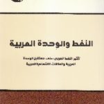 IMG 0016 6 150x150 - تحميل كتاب النفط والوحدة العربية pdf لـ د. محمود عبد الفضيل