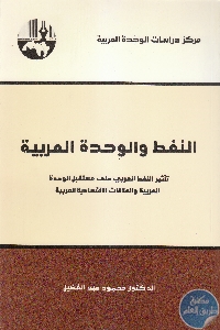 IMG 0016 6 - تحميل كتاب النفط والوحدة العربية pdf لـ د. محمود عبد الفضيل