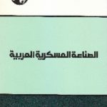 IMG 0019 3 150x150 - تحميل كتاب الصناعة العسكرية العربية pdf لـ د. يزيد صايغ
