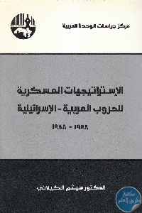 IMG 0023 1 - تحميل كتاب الإستراتيجيات العسكرية للحروب العربية - الإسرائيلية (1948-1988) pdf لـ د. هيثم الكيلاني