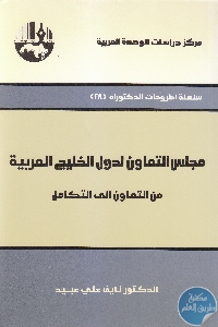 IMG 0031 - تحميل كتاب مجلس التعاون لدول الخليج العربية : من التعاون إلى التكامل pdf لـ د. نايف علي عبيد