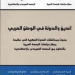 aldinwdwala 150x150 - تحميل كتاب الدين والدولة في الوطن العربي pdf لـ مجموعة مؤلفين