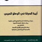 azmataldowla 150x150 - تحميل كتاب أزمة الدولة في الوطن العربي pdf لـ مجموعة مؤلفين