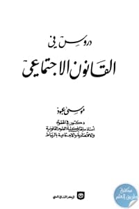 books4arab 1 - تحميل كتاب دروس في القانون الإجتماعي pdf لـ موسى عبود