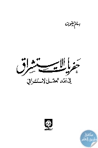 books4arab 1533 - تحميل كتاب حفريات الإستشراق : في نقد العقل الإستشراقي pdf لـ سالم يفوت