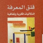 books4arab 1534 150x150 - تحميل كتاب قلق المعرفة : إشكاليات فكرية وثقافية pdf لـ سعد البازعي
