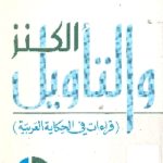 books4arab 1535 150x150 - تحميل كتاب الكنز والتأويل : قراءات في الحكاية العربية pdf لـ سعيد الغانمي