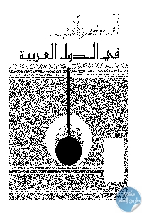 books4arab 1539 - تحميل كتاب الضرائب في الدول العربية pdf لـ د. صباح نعوش
