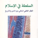 books4arab 1550 150x150 - تحميل كتاب السلطة في الإسلام pdf لـ عبد الجواد ياسين