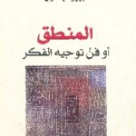 books4arab 1559 150x150 - تحميل كتاب المنطق أو فن توجيه الفكر pdf لـ أنطوان أرنولد و بيير نيكول