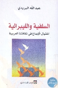 books4arab 1561 - تحميل كتاب السلفية والليبرالية : اغتيال الإبداع في ثقافتنا العربية pdf لـ عبد الله البريدي