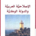 books4arab 1564 150x150 - تحميل كتاب الإصلاحية العربية والدولة الوطنية pdf لـ علي أومليل