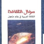books4arab 1565 150x150 - تحميل كتاب سؤال الثقافة : الثقافة العربية في عالم متحول pdf لـ علي أومليل