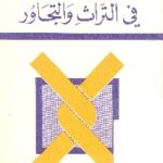 books4arab 1566 150x150 - تحميل كتاب في التراث والتجاور pdf لـ علي أومليل