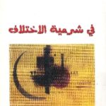 books4arab 1567 150x150 - تحميل كتاب في شرعية الإختلاف pdf لـ علي أومليل