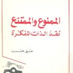 books4arab 1571 150x150 - تحميل كتاب الممنوع والممتنع : نقد الذات المفكرة pdf لـ علي حرب
