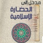 books4arab 1572 150x150 - تحميل كتاب مدخل إلى الحضارة الإسلامية pdf لـ د. عماد الدين خليل