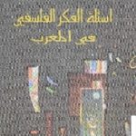 books4arab 1578 150x150 - تحميل كتاب أسئلة الفكر الفلسفي في المغرب pdf لـ د. كمال عبد اللطيف