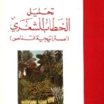 books4arab 1586 150x150 - تحميل كتاب تحليل الخطاب الشعري (استراتيجية التناص) pdf لـ د. محمد مفتاح