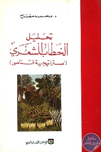 books4arab 1586 - تحميل كتاب تحليل الخطاب الشعري (استراتيجية التناص) pdf لـ د. محمد مفتاح