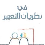 books4arab 1592 150x150 - تحميل كتاب في نظريات التغيير pdf لـ منير شفيق