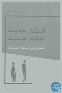 books4arab 1593 1 - تحميل كتاب أفكار جديدة لعالم جديد : فصول في سلطة المعرفة pdf لـ موريس أبو ناضر