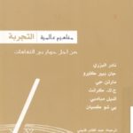 books4arab 1594 150x150 - تحميل كتاب التجربة pdf لـ مجموعة مؤلفين