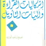books4arab 1595 150x150 - تحميل كتاب إشكاليات القراءة وآليات التأويل pdf لـ نصر حامد أبو زيد