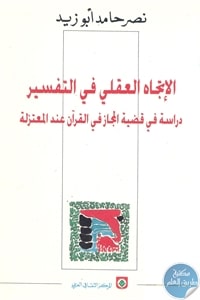 books4arab 1596 - تحميل كتاب الإتجاه العقلي في التفسير pdf لـ نصر حامد أبو زيد