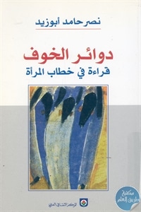 books4arab 1598 - تحميل كتاب دوائر الخوف : قراءة في خطاب المرأة pdf لـ نصر حامد أبو زيد