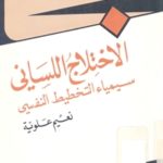 books4arab 1600 150x150 - تحميل كتاب الإختلاج اللساني : سيمياء التخطيط النفسي pdf لـ نعيم علوية