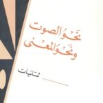 books4arab 1601 150x150 - تحميل كتاب نحو الصوت ونحو المعنى pdf لـ نعيم علوية