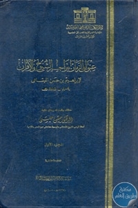 books4arab 1604 - تحميل كتاب عنوان الزمان بتراجم الشيوخ والأقران - أربعة أجزاء pdf لـ إبراهيم بن حسن البقاعي