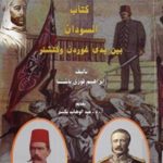 books4arab 1605 150x150 - تحميل كتاب السودان بين يدي غوردن وكتشنر - ج.1 pdf لـ إبراهيم فوزي باشا