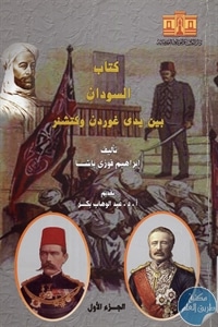 books4arab 1605 - تحميل كتاب السودان بين يدي غوردن وكتشنر - ج.1 pdf لـ إبراهيم فوزي باشا