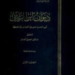 books4arab 1606 150x150 - تحميل كتاب ديوان ابن الرومي - ست أجزاء pdf لـ أبي الحسن علي بن العباس بن جريح