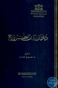 books4arab 1607 - تحميل كتاب ديوان ابن مطروح pdf لـ ابن مطروح