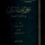 books4arab 1611 150x150 - تحميل كتاب معجم تيمور الكبير في الألفاظ العامية - 5 أجزاء pdf لـ أحمد تيمور