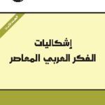 ishkalyat fkr arabi 8th ed cover 150x150 - تحميل كتاب اشكاليات الفكر العربي المعاصر pdf لـ د. محمد عابد الجابري