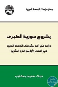thumb 20mashrou320souriya20al20kobra - تحميل كتاب مشروع سورية الكبرى pdf لـ نجلاء سعيد مكاوي
