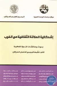 إشكالية العلاقة الثقافية مع الغرب.715301 - تحميل كتاب إشكالية العلاقة الثقافية مع الغرب pdf لـ مجموعة مؤلفين