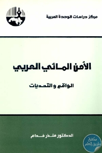 الأمن المائي العربي الواقع و التحديات 697871 - تحميل كتاب الأمن المائي العربي : الواقع والتحديات pdf د. منذر خدام