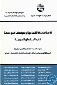 الإصلاحات الاقتصادية و سياسات الخوصصة في البلدان العربية.694756