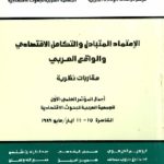 الاعتماد المتبادل و التكامل الاقتصادي و الواقع العربي مقاربات نظرية 695645