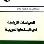 السياسات الزراعية في البلدان العربية 697826 150x150 - تحميل كتاب السياسات الزراعية في الوطن العربي pdf د. منى رحمة