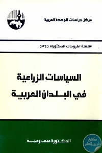 السياسات الزراعية في البلدان العربية 697826 - تحميل كتاب السياسات الزراعية في الوطن العربي pdf د. منى رحمة