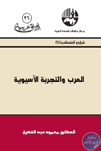 العرب و التجربة الآسيوية 681853 - تحميل كتاب العرب والتجربة الآسيوية : الدروس المستفادة pdf لـ د. محمود عبد الفضيل