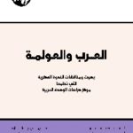 العرب والعولمة 150x150 - تحميل كتاب العرب والعولمة pdf لـ مجموعة مؤلفين